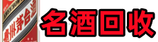 子洲县德才名酒回收店